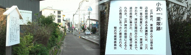 上記取材後、再度訪問、新しく建てられた小沢一里塚跡の案内板。嬉しいです。