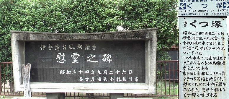 説明文拡大 伊勢湾台風慰霊之碑
