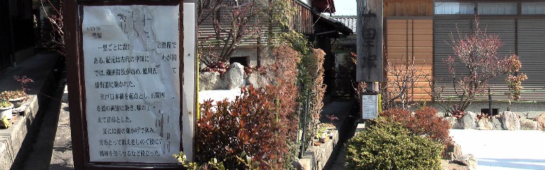 石部一里塚跡