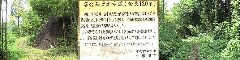 落合石畳遊歩道と名付けられた石畳の中山道。右が新茶屋側の入り口。左が１２０ｍ下った 出口（左）。