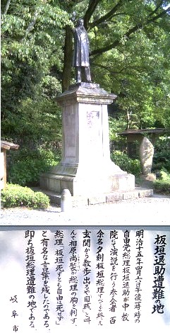 岐阜城下（金華山麓）にある板垣退助遭難の地 関連：後藤新平