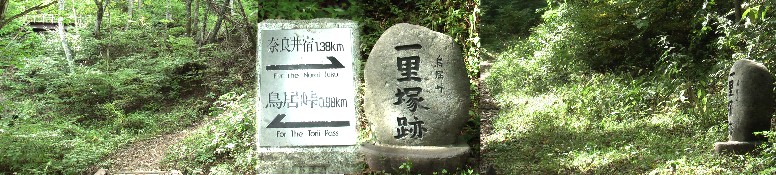 鳥居峠一里塚跡。標識地点の中山道江戸方・京方を撮る。