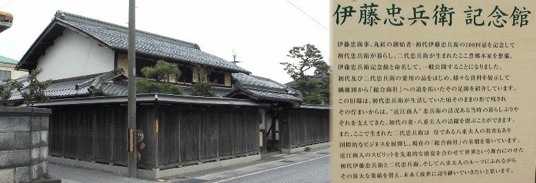リンク:伊藤忠兵衛記念館