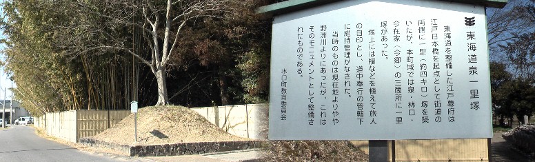 泉一里塚:横田の渡し場から水口宿ヘ向かう途中(約200メートル)にあります。