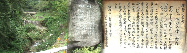 蛇ぬけ（山津波、土石流)の石碑の上に犠牲者3人の霊を慰める「悲しめる乙女の像が建って います（写し損ね）。蛇ぬけの碑文 「白い雨が降るとぬける 尾先 谷口、宮の前 雨に風が加 わると危い 長雨後、谷の水が急に 止まったらぬける 蛇ぬけの水は