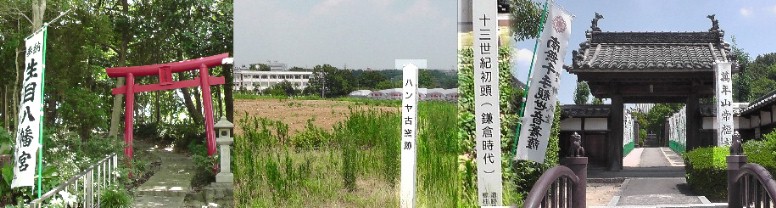 右は常福寺、知多四国霊場第六番札所。 第6番札所 万年山常福寺 知多四国霊場会公式サイト 常福寺南隣の生目八幡宮（左）、常福寺は藤原景清が晩年を暮らし、死んだ所と伝えられ、 「藤原景清の墓」があります。 大府市・仏像シリーズ 常福寺 関連：