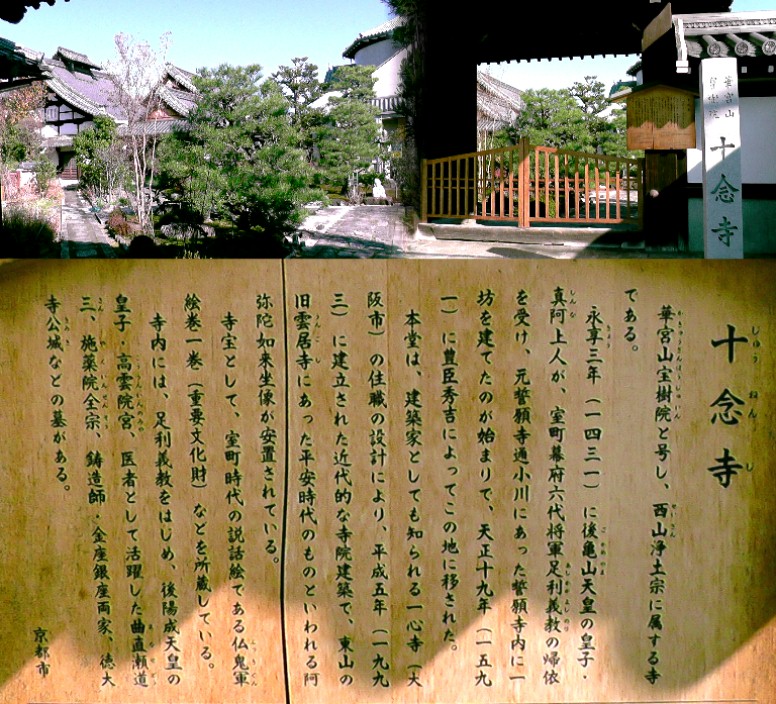 十念寺。