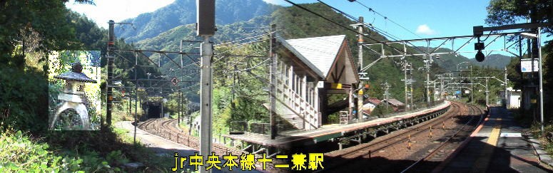 十二兼駅。なぜか上りホーム端に常夜灯が建って（左、名古屋方面）います。木曽川と 迫る山に挟まれた狭い空地に旧中山道、国道１９号線、jr中央本線が重なるように通じ ている場所で、上りホーム（名古屋方面）常夜灯と東側の１９号とは１０ｍ位離れてい