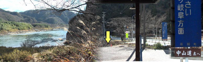 「中山道左へ」右下の案内に従い左へ入り（旧ドライブインの駐車場）、黄色の矢印の急な石段を下り ます。左写真の風景を参考にして位置を確認してください。ここから木曾川沿いは危険な箇所のため、 山道に入り「うとう峠」を越え鵜沼宿へ向かうと記されて