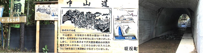 黄色の矢印の急な石段を下り、写真右の国道のトンネルを潜る。右折すると写真左の道標と 説明板が立っています。道標に従い鵜沼宿「うとう峠」に向かいます。このトンネルはせせ らぎに沿っていた中山道に国道２１号線が覆いかぶさるように工事をしたものと