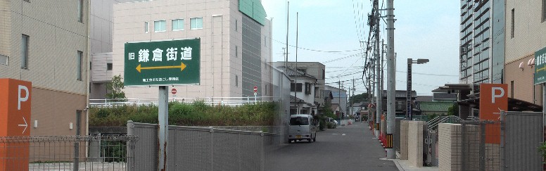 鎌倉街道の標識（替地地区）。