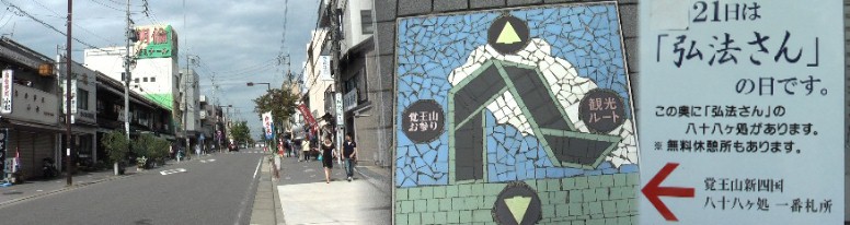 覚王山日泰寺へ行く参道。いまも毎月２１日には駅から約５００メートルの参道両側と 境内一円に露店が建ち並び、終日賑わい老若男女の信仰と憩いの場所となっている。