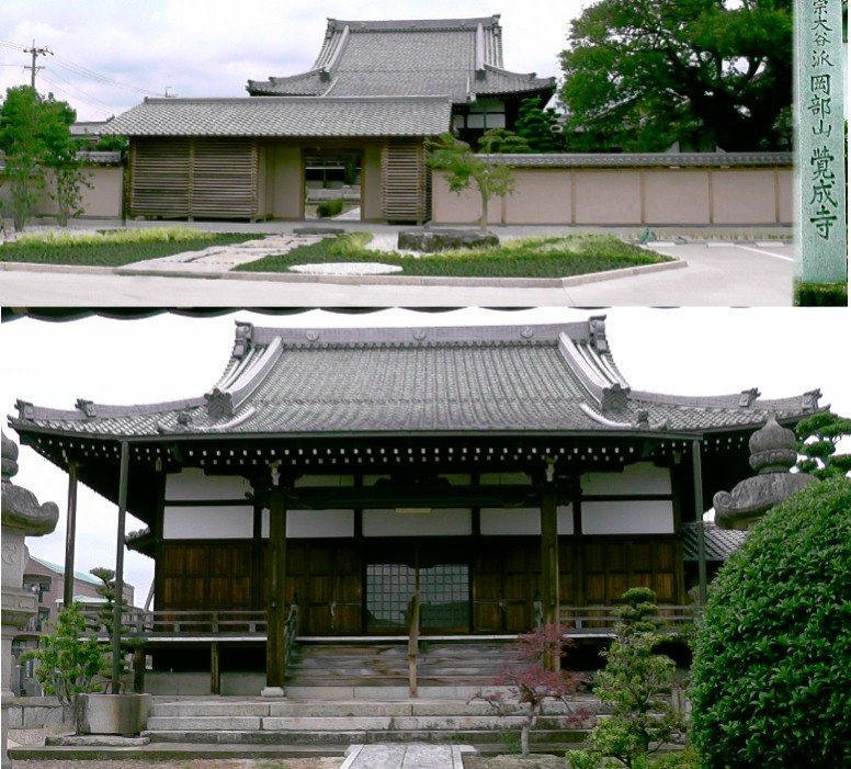 覚成寺。リンク：覚成寺 覚成寺
