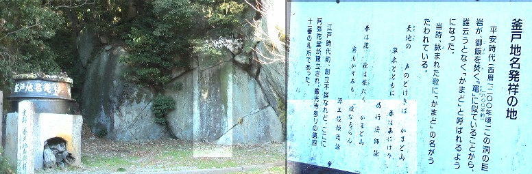 釜戸地名発祥の地。 釜戸地名発祥の地