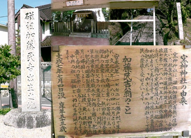 窯神神社。左は駅前に建つ「磁祖加藤民吉出生之地」の石碑。 窯神神社