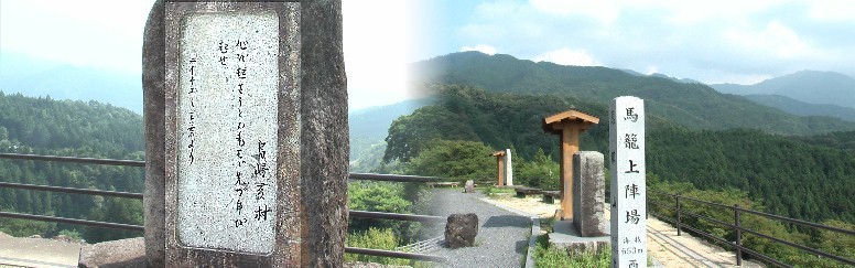 上陣場(かみじんば)。天正12年(1584)、小牧・長久手の戦いで、徳川軍配下の菅沼、保科 の軍が陣をとった場所として知られます。やっとこのルート絶景ポイントの馬籠上陣場に 到着です。馬籠上陣場には幾つもの石碑や案内板が立っています。 碑文