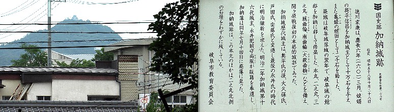 写真左は城跡北門入り口から望む金華山・岐阜城。 加納城跡