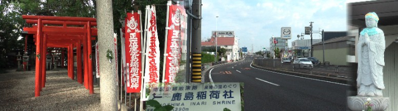 左：鹿島稲荷社。右端は西南の１号線信号角に建つ等身大の観音像。中は１号線大慶橋を望む。 鹿島稲荷社