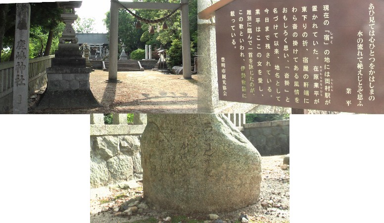 鹿島神社と境内にある在原業平の歌碑。この付近が（沓掛地区）二村（両村）宿であった。