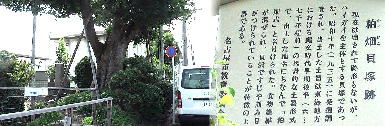 粕畑貝塚跡