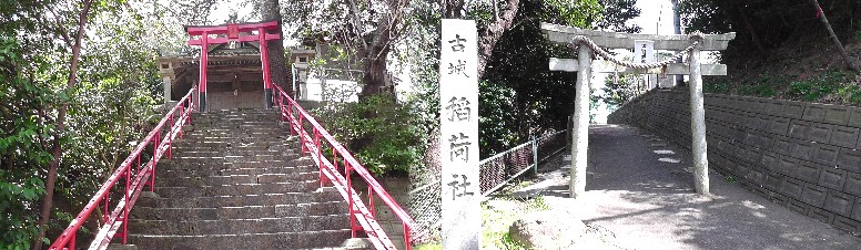 古城・稲荷社。 古城・稲荷社