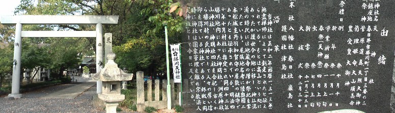 下(した)街道(善光寺街道・春日井その1) 勝川天神社。 勝川天神社 住吉屋。勝川は下街道の宿場町で伊勢神宮、善光寺、御嶽山参詣などで賑わい十数軒の旅籠と 立場茶屋などがあり、住吉屋は規模も大きく往時の姿をよく残すと記されています。また個人