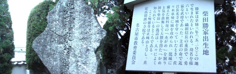 織田信長の重臣柴田勝家の誕生地である明徳寺(真宗高田派）。勝家は亨禄３年（１５３０年） ここで生まれたとされる。