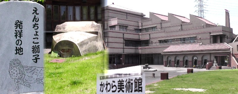 写真左は「えんちょこ発祥の地」モニュメント。中は「だるま窯」。右はかわら美術館。 いずれもかわら美術館前、森前公園広場に建っています。 えんちょこ獅子