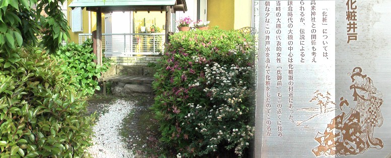 １号線と別れ旧道へ入るとまもなくこの井戸がある。化粧坂（けわいさか）が続く。