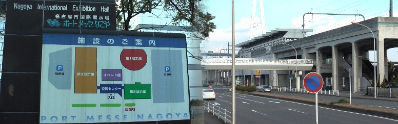 金城埠頭駅と駅前「ポートメッセなごや」の案内板。本日の一周取材はこの駅で終了しました。 行程約6キロ、2時間半散策するも人の出会いはありませんでした。
