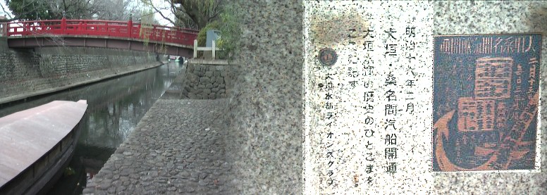 明治16年2月、大垣から桑名まで汽船の開通記念モニュメントと乗船場付近の風景。