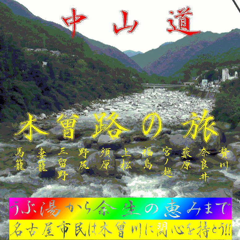 木曽路の旅