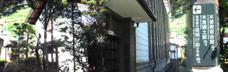 左：木曽郷土館。中：木曽教育会館。島崎藤村文学碑の横と前に建っています。案内標識参照。