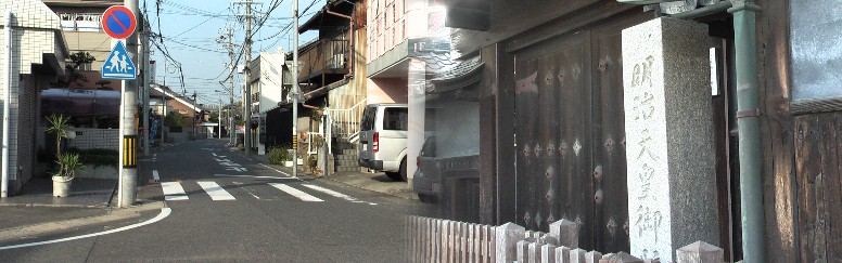 本陣跡隣の明治天皇小休止址と付近の街並み。 美濃路：五条橋西、清涼寺札の辻
