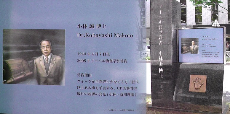 小林誠博士。関連：名古屋大学 奉祝・令和元年、広小路通り１。ノーベル賞の小林博士のモニュメント。