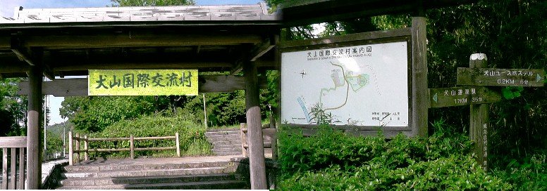 犬山国際交流村。リンク：犬山国際交流村