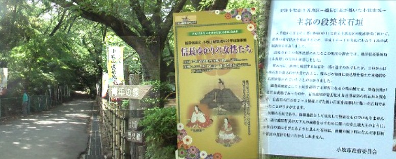 左は小牧山登山道（標高８５．９ｍ）。右は城付近に立つ解説板（約１０～１３枚建っています）。