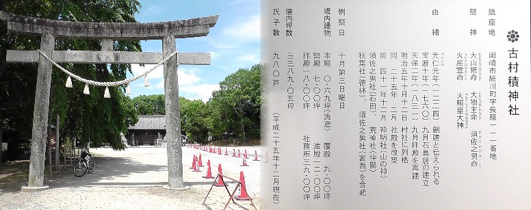 古村積神社。