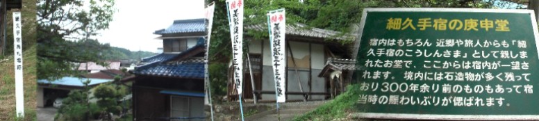 庚申堂上り口に立つ高札場跡の標識木柱（左端）。中は庚申堂から見おろす宿場町、 今ではほんの一部しか見えません。右は庚申堂と案内碑。