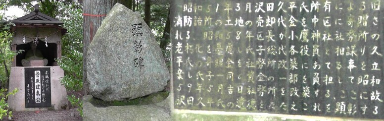 小鷹神社境内顕彰碑及び碑文。左は境内の菅原道真公祠。