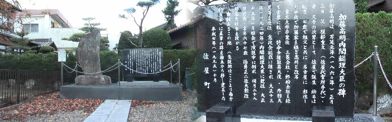 ウィキメディア・コモンズ経由で・Portrait of Kato Takaaki (加藤高明, 1860 ? 1926) 初代・愛知県出身内閣総理大臣。第二代は海部俊樹旧内閣総理大臣。 代官所址の北隣にあります。内閣総理大臣の生誕はここ佐屋