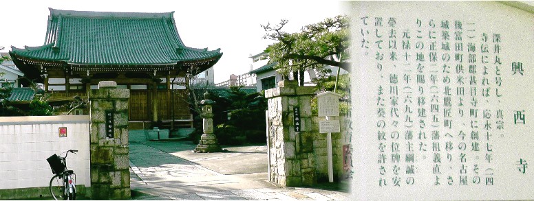 興西寺。駅から東南へ約３００メートルのところにあります。 興西寺