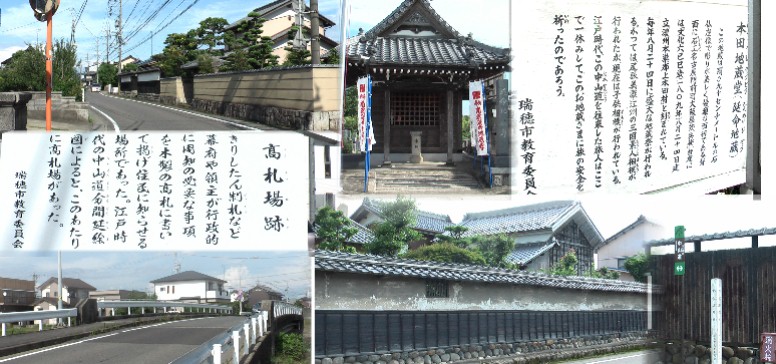 左上２枚：高札場跡と町並み。右上：本田地蔵堂。右下：立て場跡と街道町並み。左下：糸貫橋。