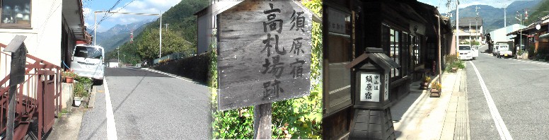 駅前を左へ行く（左）とすぐ右に高札場跡の木札（中）が立っています。右は中山道から 駅前方面を撮る。