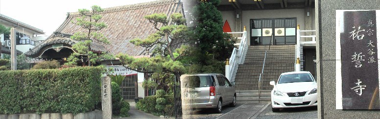 祐誓寺境内の碑は、熱田空襲の犠牲者の冥福を祈るために建立されたものです。 左は光耀寺。両寺とも熱田空襲の中心（旧愛知航空機）地にあります。 祐誓寺,光耀寺