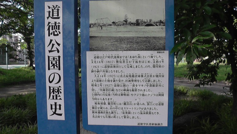 名鉄線道徳駅西の道徳公園内の鷲尾善吉翁頌徳碑。文政4年(1821)に道徳前新田を開拓した、 海西郡塩田村(現在の海部郡)の豪農鷲尾善吉の頌徳碑です。区内で最も広い新田でした。 海新田だったため、開拓当初は波による堤防の決壊や風水害に悩まされ