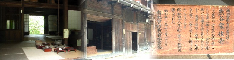 鯉岩の向かい側の熊谷家住宅と公開された内部。