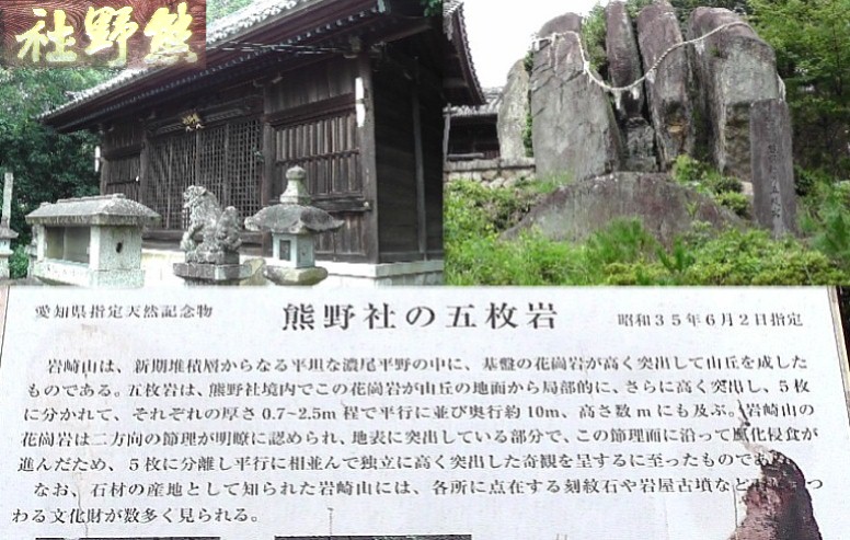 左：熊野社本殿。右：五枚岩。