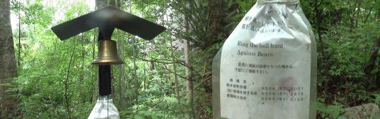 熊除けの鐘。鳴らして下さい、熊を追っ払いますとあり、思いきり鳴らすばかりでなく 高齢と一人旅故、タンバリンを膝下にバンドし、首にホイッスルをかけ、休憩ベンチで は携帯ラジオを大きくして通過しました。「備えあれば憂いなし」を実行したつもり。 