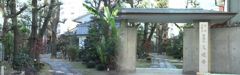 久遠寺:真宗高田派 。リンク:久遠寺 久遠寺